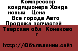 Компрессор кондиционера Хонда новый › Цена ­ 12 000 - Все города Авто » Продажа запчастей   . Тверская обл.,Конаково г.
